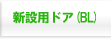 �V�ݗp�h�A(BL)