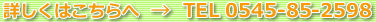 �ڂ����͂������  ��  TEL 0545-85-2598
