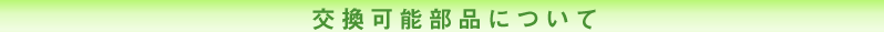 交換可能部品について
