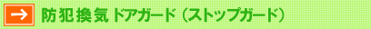 �h�Ɗ��C�h�A�K�[�h�i�X�g�b�v�K�[�h�j